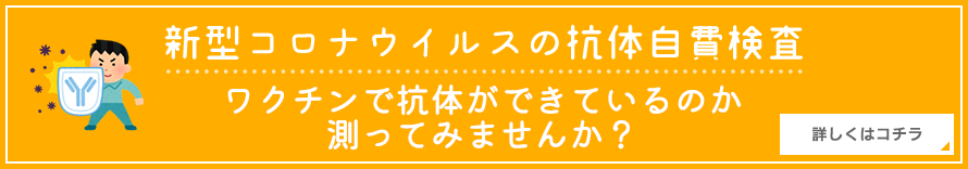新型コロナウイルス抗体検査