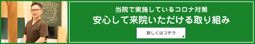 当院で実施しているコロナ対策 安心して来院いただける取り組み