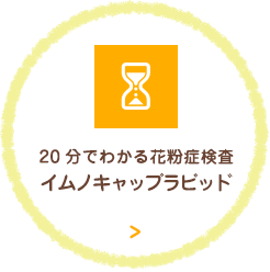 イムノキャップラピッド