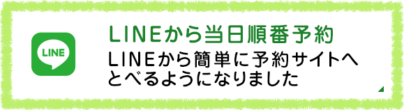 LINEからの当日順番予約