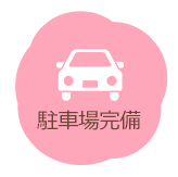 駐車場案内