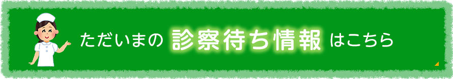 ただいまの診察待ち情報