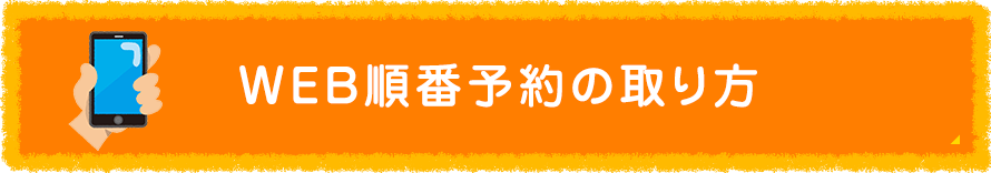 WEB順番予約の取り方