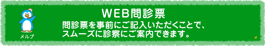 WEB問診票