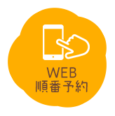 web順番予約