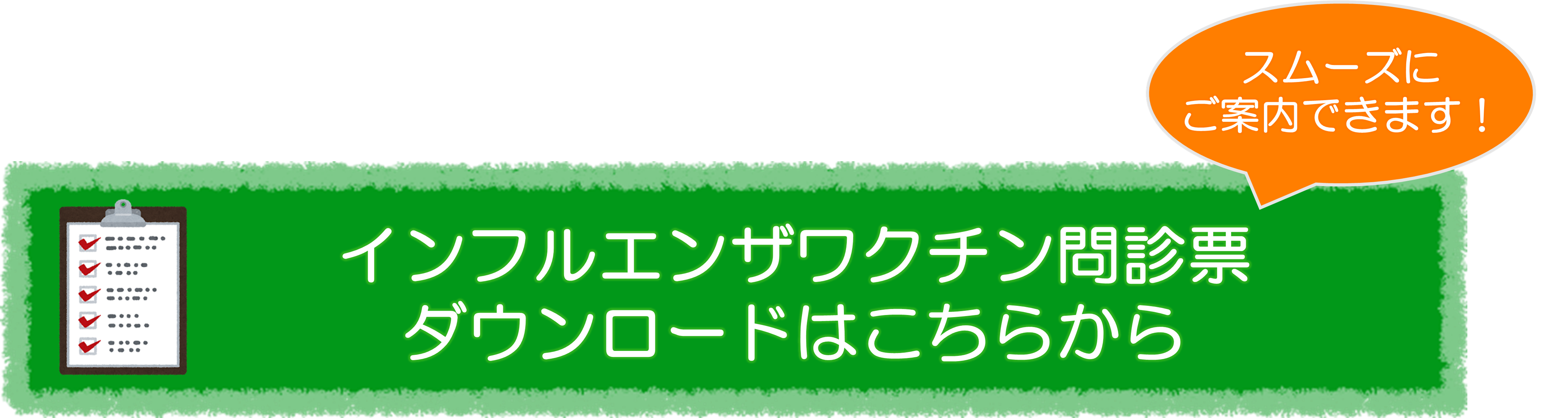 インフルエンザワクチン問診票ダウンロードはこちらから